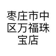 枣庄市中区万福珠宝店个体店