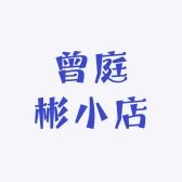 曾庭彬小店