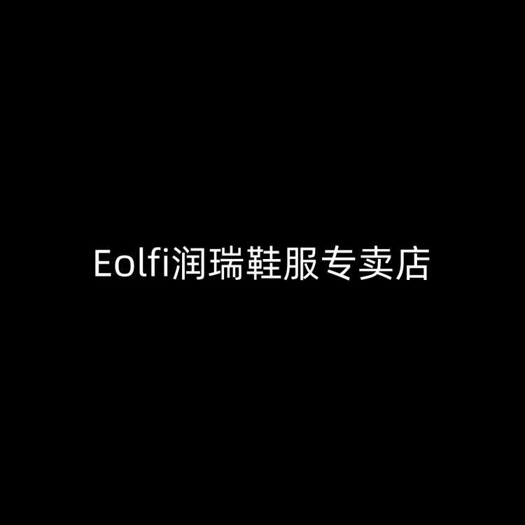 Eolfi润瑞鞋服专卖店