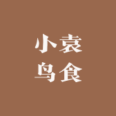 小袁鸟食