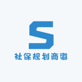 社保规划商徽