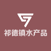 祁德镇水产品