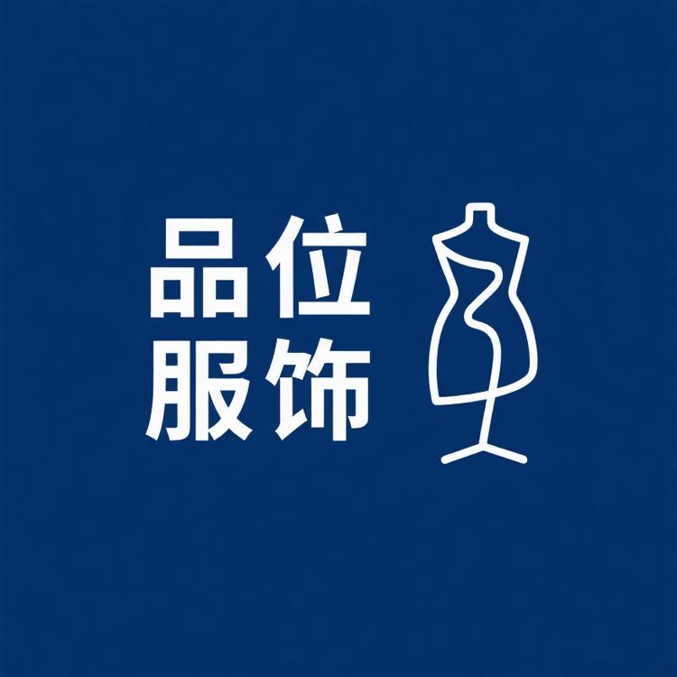 品位PINWEI陈挺好