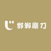 邯郸磨刀