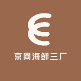 京网海鲜三厂
