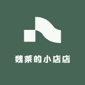 魏莱的小店店