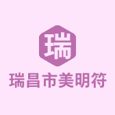 瑞昌市美明符百货商行