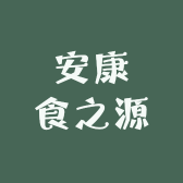 安康食之源食品
