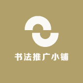 书法偈语小铺