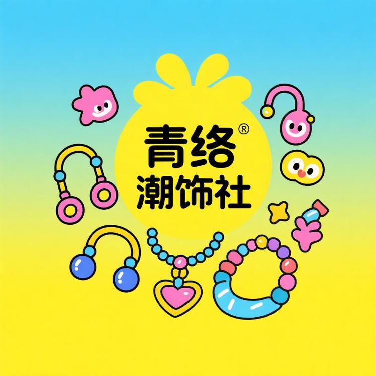 青络潮饰社