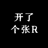 开了个张R