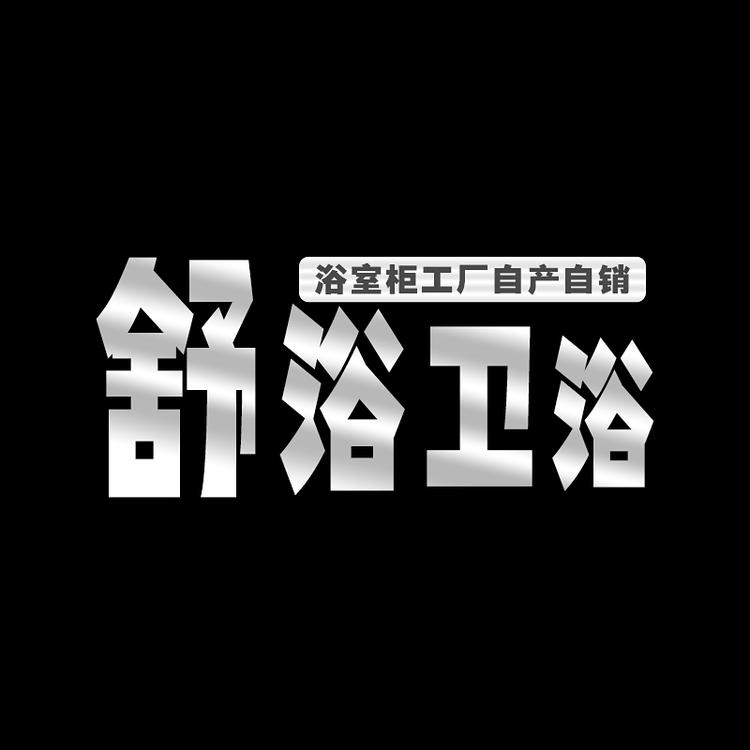 舒浴卫浴厂家