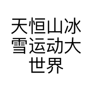 天恒山冰雪运动大世界