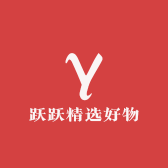 跃跃精选好物