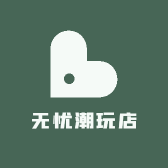 无忧潮玩店