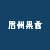 眉州果香