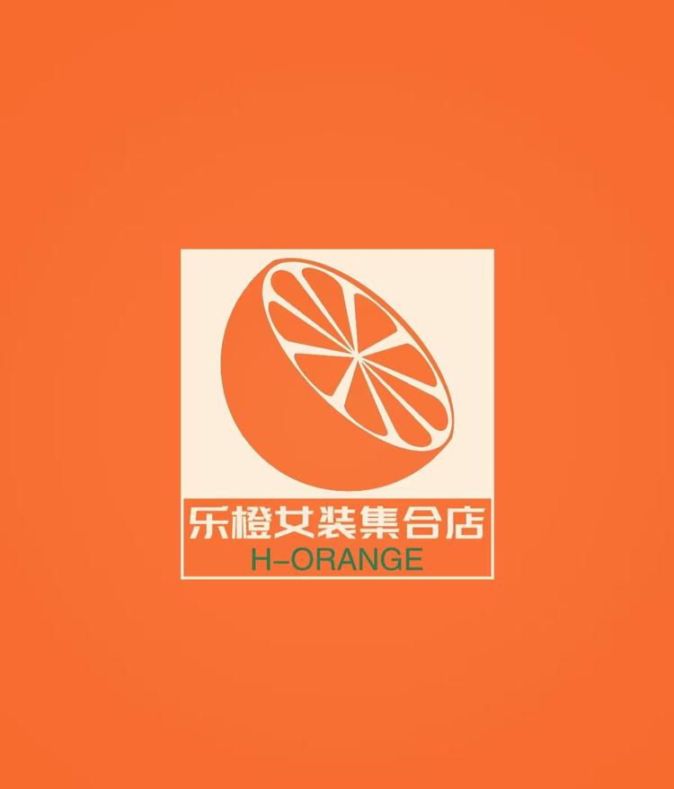 乐橙集合女装店