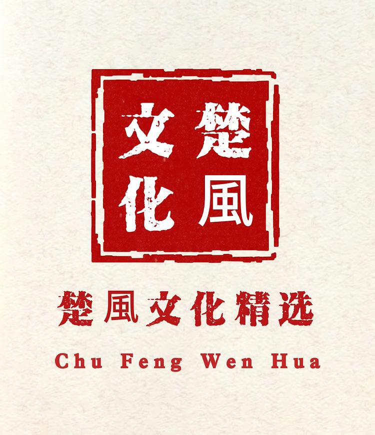 楚风文化精选