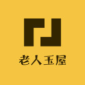 老人玉屋