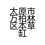 太原市万柏林区本草缸木小李水族店的小店