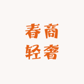 春商轻奢