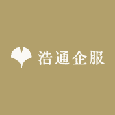 浩通企服