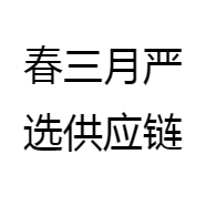 春三月严选供应链