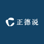 正德说