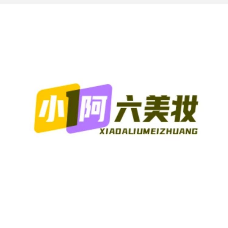 小阿六美妆