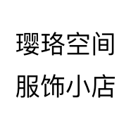 璎珞空间服饰小店个体店