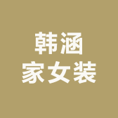 韩涵家女装店