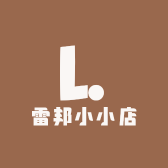 雷邦小小店