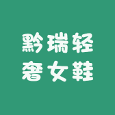 黔瑞轻奢女鞋