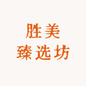 胜美臻选坊
