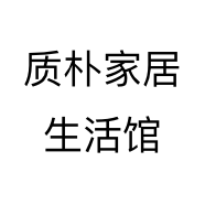 质朴家居生活馆