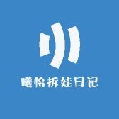 曦怡拆娃日记