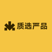 质选严品