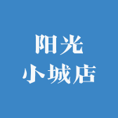 阳光小城店