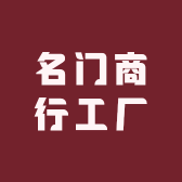 名门渔具工厂