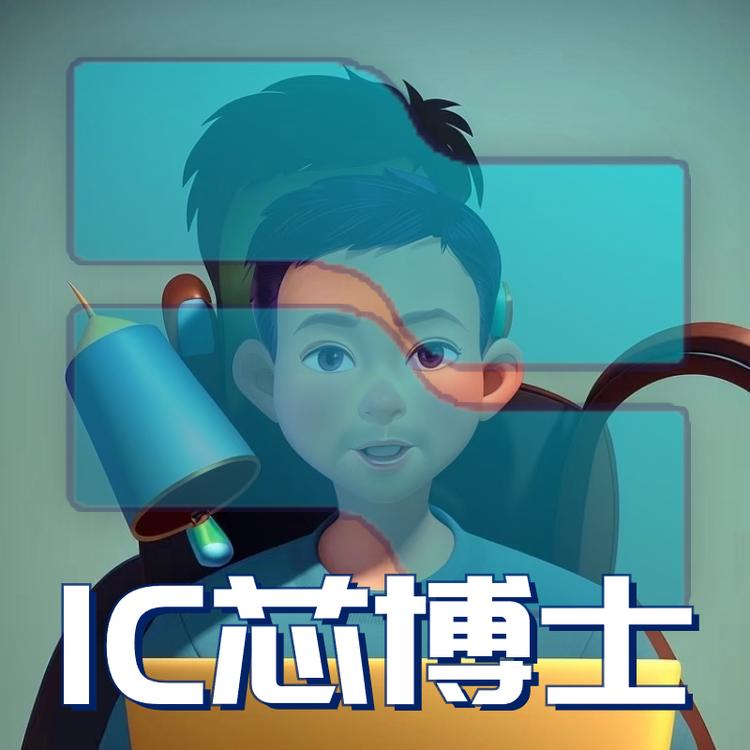 IC芯博士