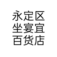 永定区坐宴宜百货店个体店