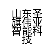 山东圣旗伟业智能科技有限公司的小店