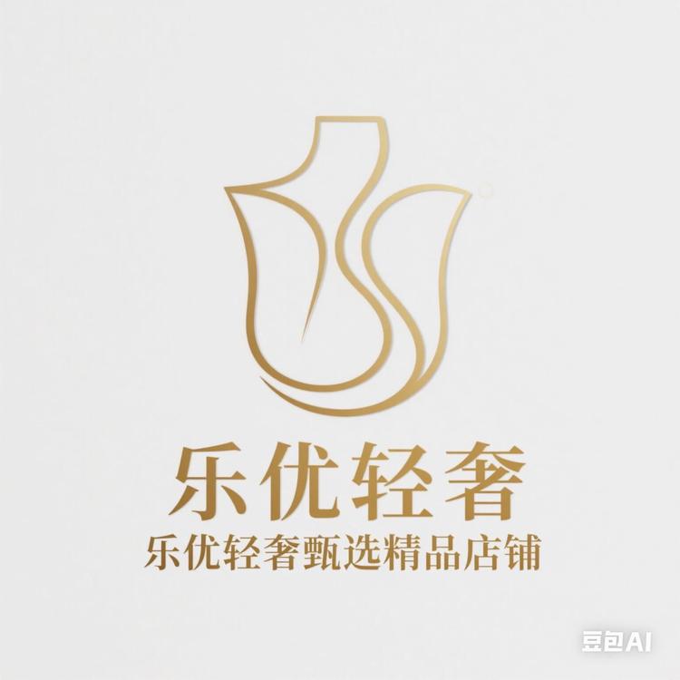乐优轻奢臻选精品