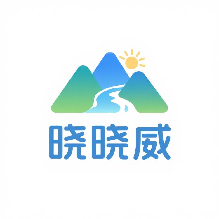 晓晓威优选