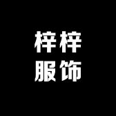梓梓服饰