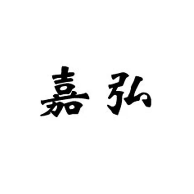 嘉弘家具