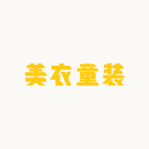 美衣童装