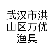 武汉市洪山区万优渔具店的小店