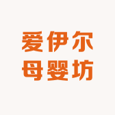 爱伊尔母婴坊