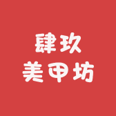 肆玖美甲坊